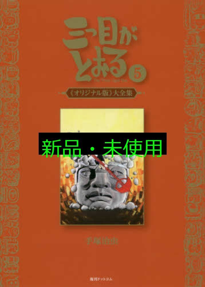 三つ目がとおる オリジナル版 大全集 5 コミック 手塚 治虫