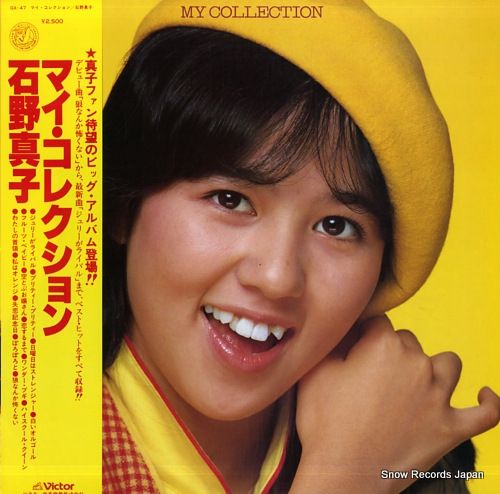 石野真子【11枚】TF0124-11 LPレコード レコード】石野真子 マイ・コレクション GX-47 - メルカリ