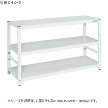 サカエ ラック高さ調整タイプ 1800×350×900mm パールホワイト 3段タイプ TSTN1-1890W