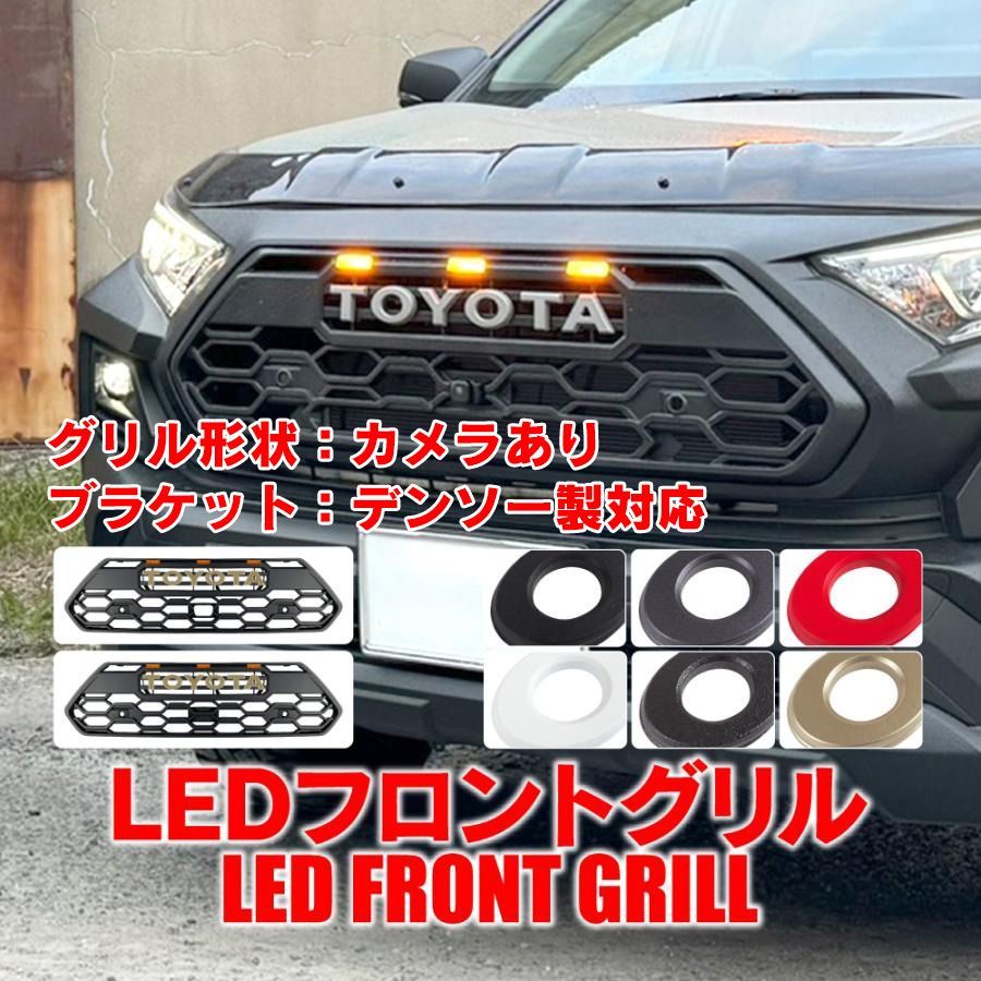 RAV4 50系 アドベンチャー タンドラルック フロントグリル TOYOTA ロゴ エンブレム LED グリルマーカー アクセサリー トヨタ US ドレスアップ ミリ波レーダー移設【カメラあり デンソー製】【FGT05