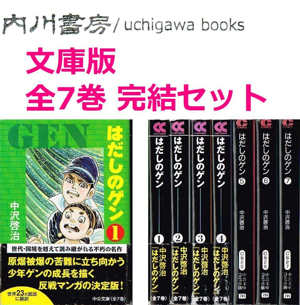 ケース付き　完全版はだしのゲン　全7巻 セット　中沢啓治 Amazon.co.jp: 完全版はだしのゲン 全7巻 : 中沢啓治: 本