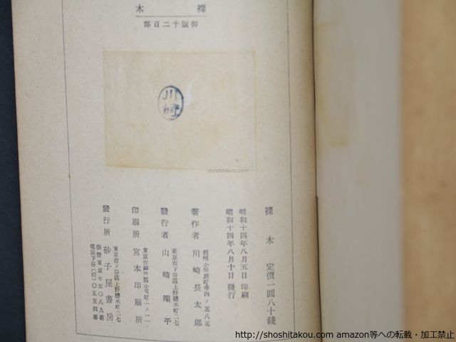 裸木 初函&frasl;川崎長太郎&frasl;砂子屋書房*33811 | 裸木 川崎 泡／裸