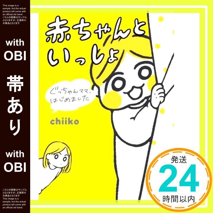 帯あり ぐっちゃんママ はじめました 赤ちゃんといっしょ Jun 12 2020 chiiko_07
