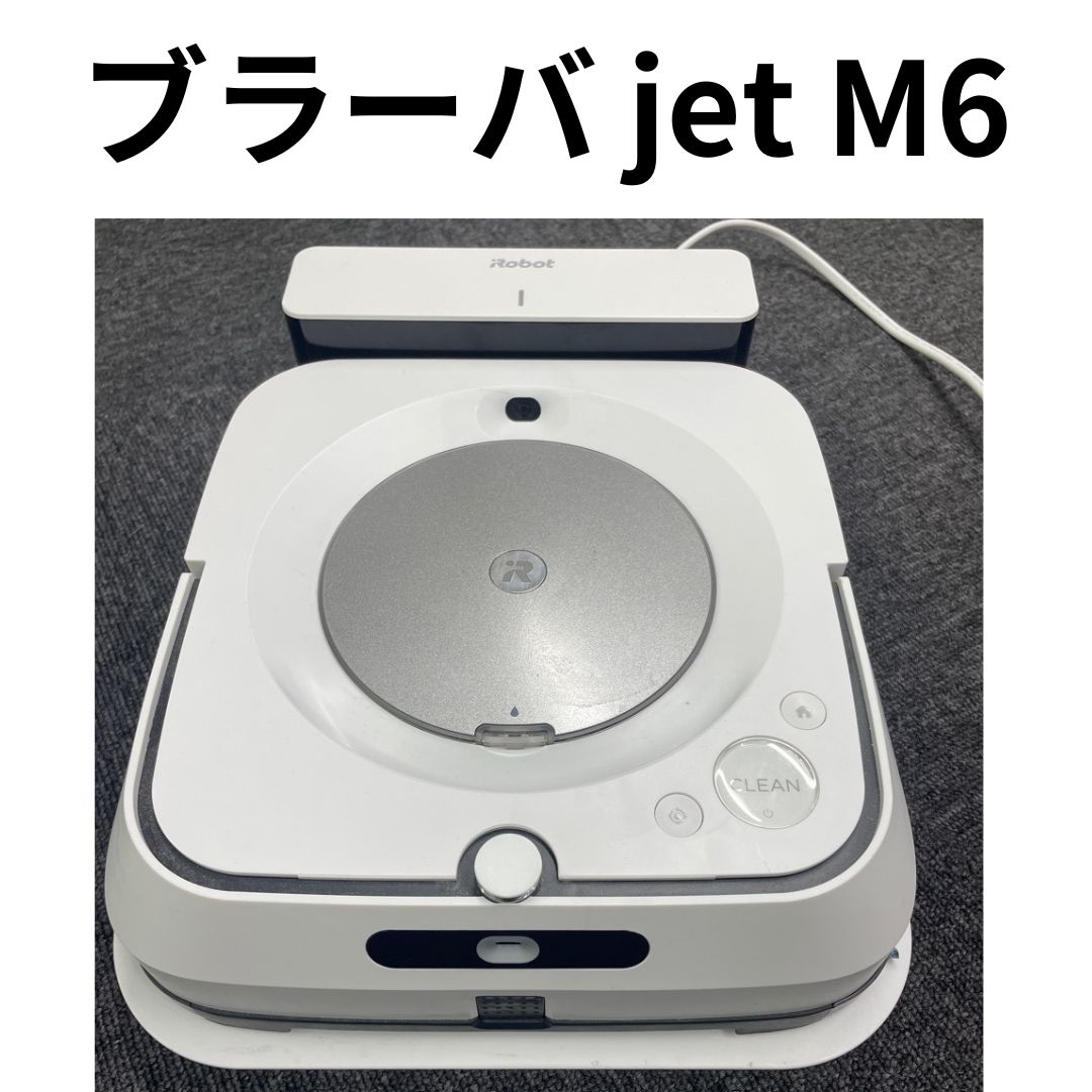 アイロボット・iRobot☆ブラーバ ジェット M6 / braava jet m6☆床拭き