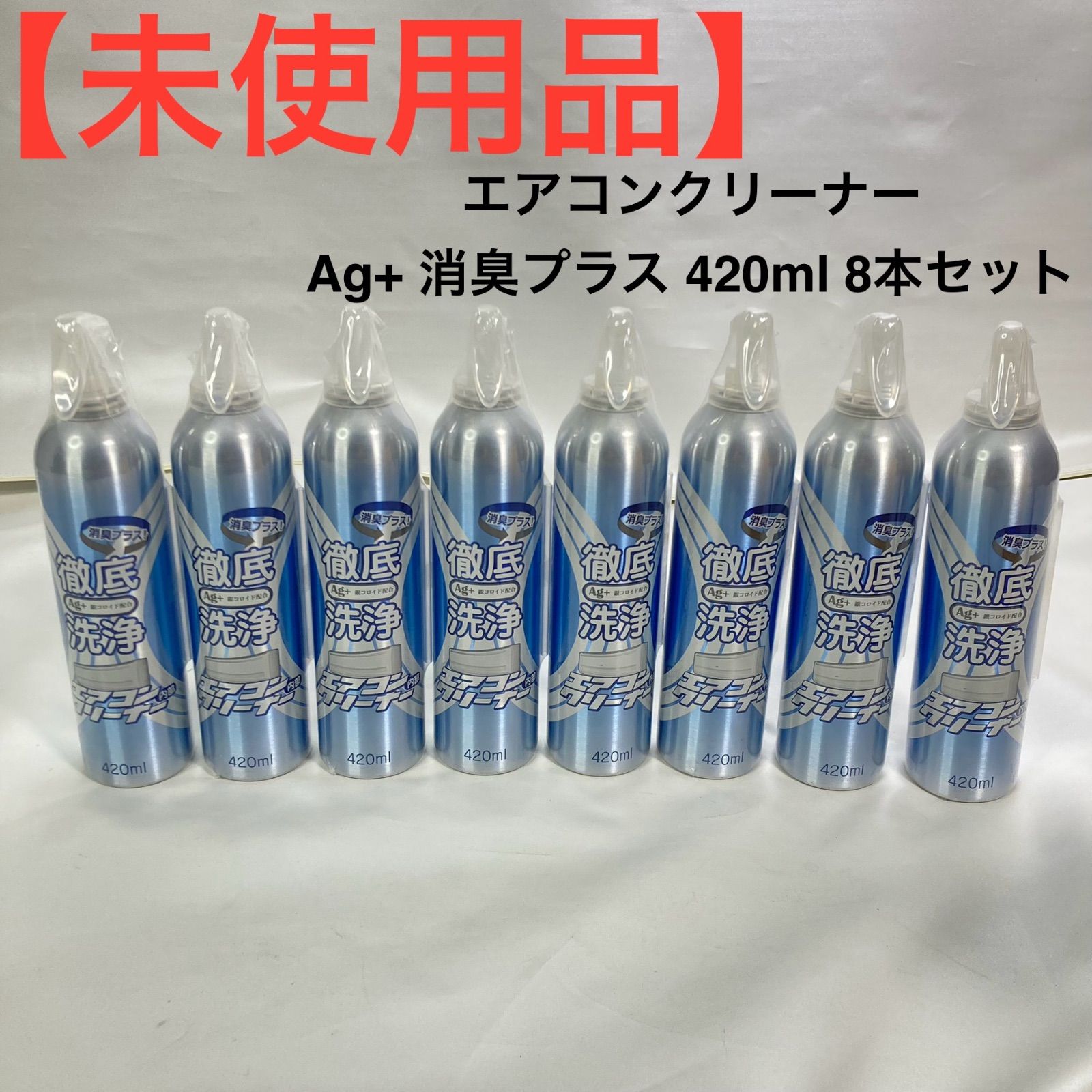 エアコンクリーナー Ag 消臭プラス 420ml 8本セット