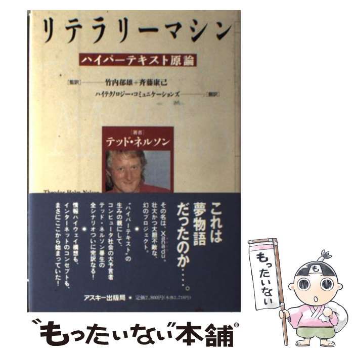 リテラリーマシン : ハイパーテキスト原論 426 中古】 リテラリーマシン ハイパーテキスト原論 / テッド・ネルソン