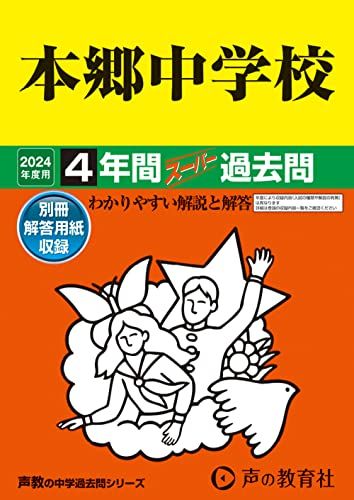 本郷中学校　2024年度用 4年間スーパー過去問 （声教の中学過去問シリーズ 42 ）／声の教育社