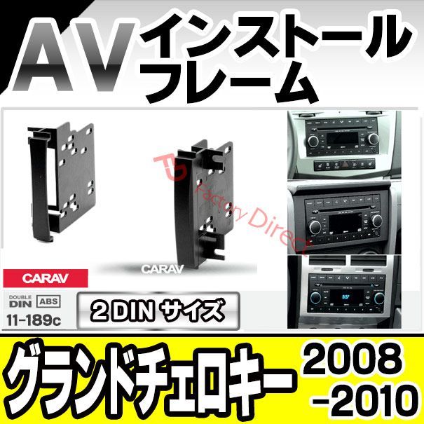 ca-ch11-189c JEEP Grand Cherokee ジープ グランドチェロキー (2008-2010 H20-H22) AVインストールキット  ナビ取付フレーム 2DIN (オーディオ ナビフレーム カーステレオ ナビ取付キット) - メルカリ