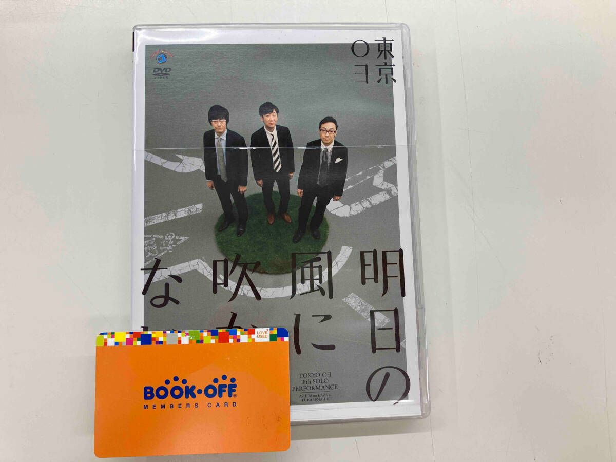 第18回東京03単独公演「明日の風に吹かれないで」 [DVD] dwos6rj Amazon.co.jp: 第18回東京03単独公演「明日の風に吹かれないで