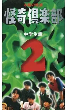 新木曜の怪談 怪奇倶楽部 学校の七不思議編 VHS全3巻セット
