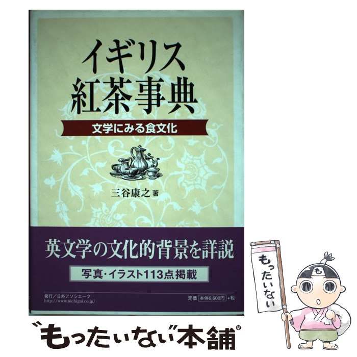 【中古】 イギリス紅茶事典 文学にみる食文化 / 三谷 康之 / 日外アソシエーツ