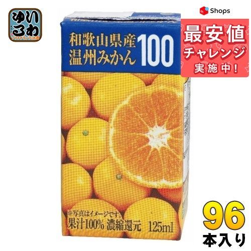 共進牧場 和歌山県産温州みかん 紙パック 125ml 96本 library.umsida.ac.id