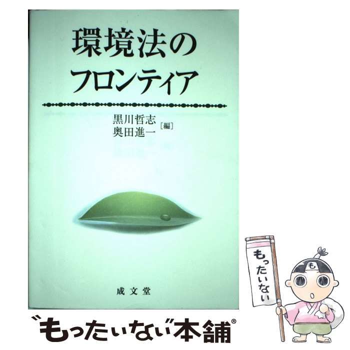 【中古】 環境法のフロンティア / 黒川 哲志、 奥田 進一 / 成文堂