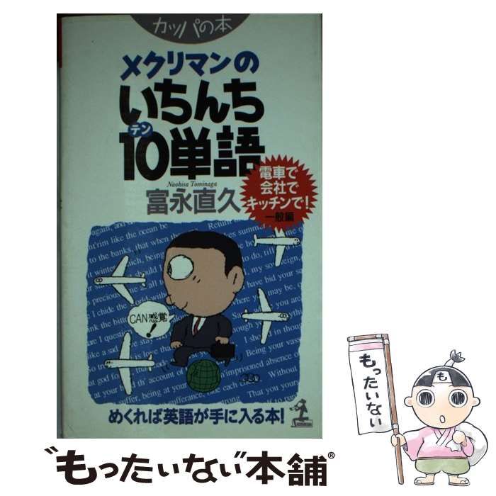 メクリマンのいちんち10（テン）単語 一般編 / 富永 直久 / 光文社