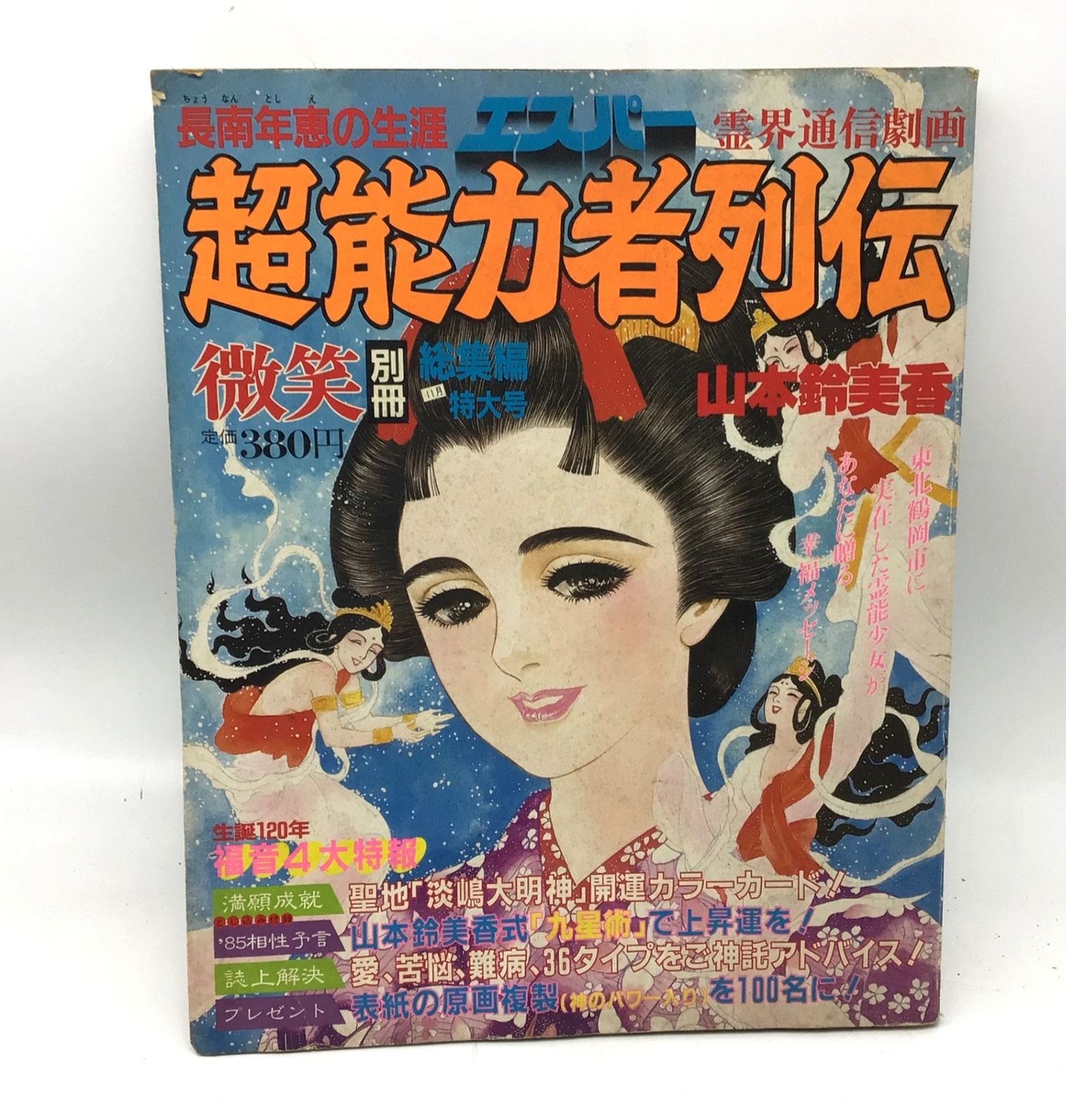 7120 超能力者列伝 長南年恵の生涯 霊界通信劇画 山本鈴美香