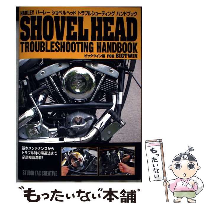 【中古】 ハーレーショベルヘッドトラブルシューティングハンドブックビッグツイン編/スタジオタッククリエイティブ Amazon.co.jp: ハ-レ-ショベルヘッドトラブルシュ-ティング