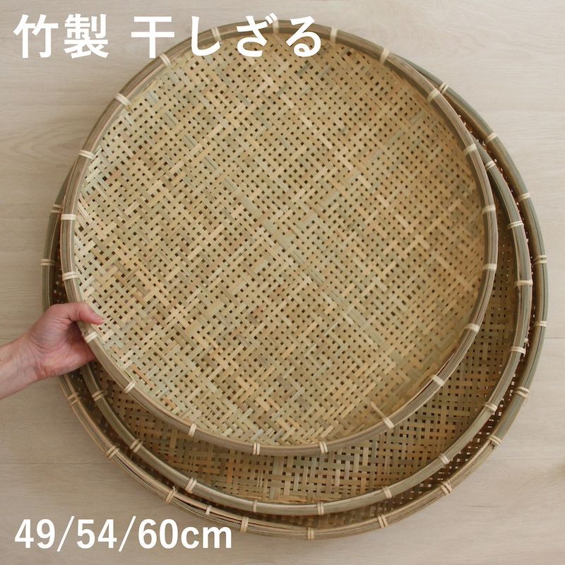 干しざる 竹ザル 大きい 梅干し 土用干し 60cm - メルカリ