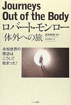 【中古】(非常に良い)ロバート・モンロー「体外への旅」―未知世界の探訪はこうして始まった! ロバート・モンロー