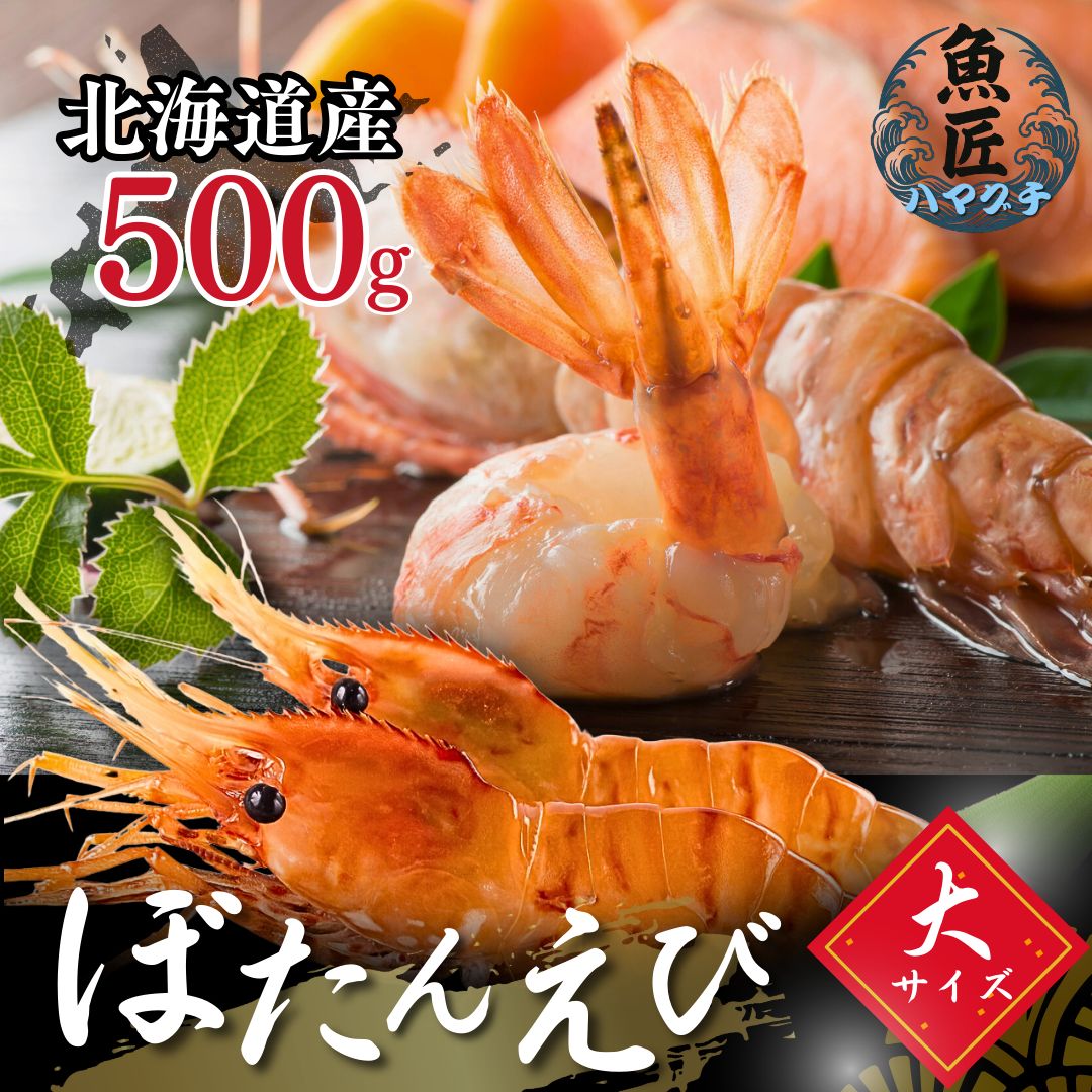 北海道産 ぼたんえび 500g 約13-16尾 刺身用 生食可 急速冷凍 海鮮 ギフト 海老 えび 北海道 北海道産