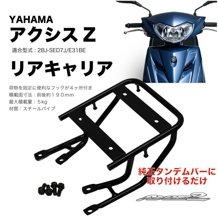 リアキャリア アクシスZ AXIS Z 2BJ-SED7J/E31BE ボルト付
