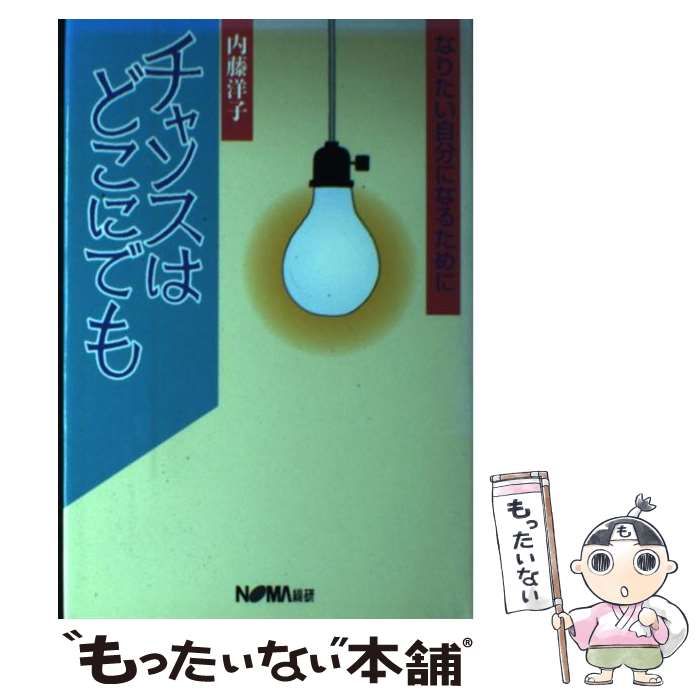 【中古】 チャンスはどこにでも なりたい自分になるために/日本経営協会総合研究所/内藤洋子 チャンスはどこにでも: なりたい自分になるために | 内藤 洋子
