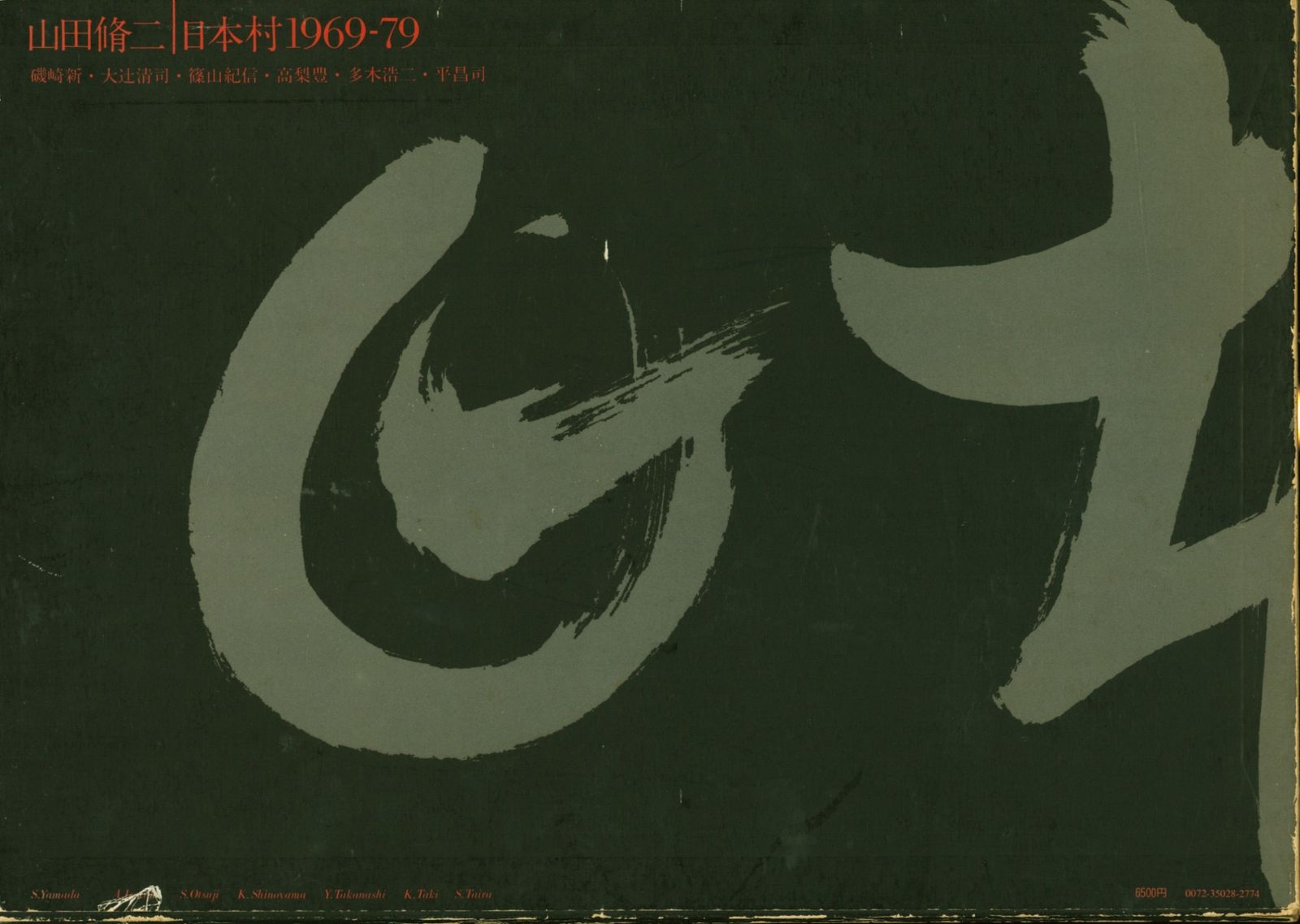 山田脩二 日本村1969-79 函 【公式通販】
