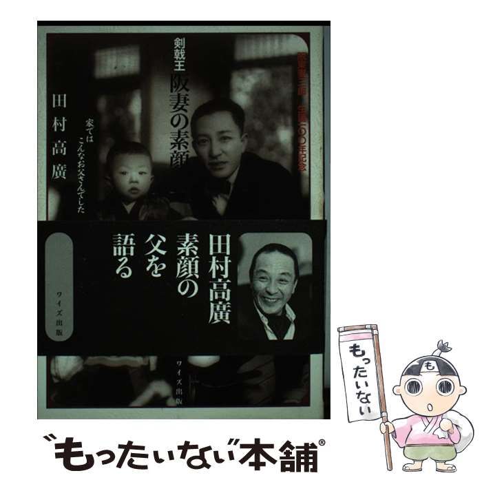 中古】 剣戟王阪妻の素顔 家ではこんなお父さんでした / 田村 高広 