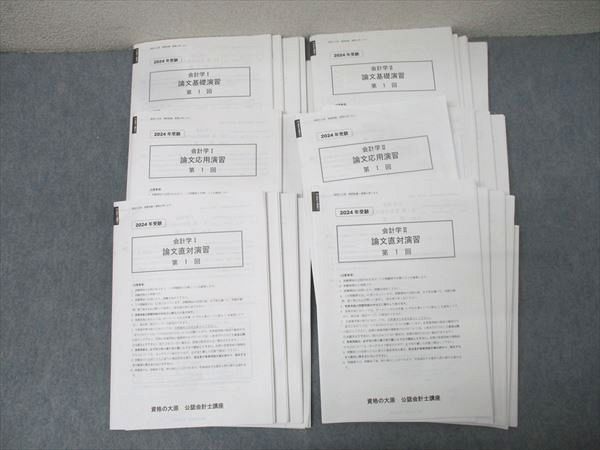 資格の大原 公認会計士講座 会計学I/II 論文基礎/応用/直対演習 第1〜4回 計24回分セット 2024年合格目標 未使用 100L4D 資格の大原 公認会計士講座 会計学I/II 論文基礎/応用/直対演習