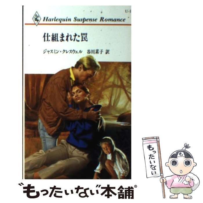 最新作，100%新品 【中古】 仕組まれた罠 （ハーレクイン・サスペンス・ロマンス） / ジャスミン クレスウェル、 谷川 素子 / ハーパーコリンズ・ジャパン その他