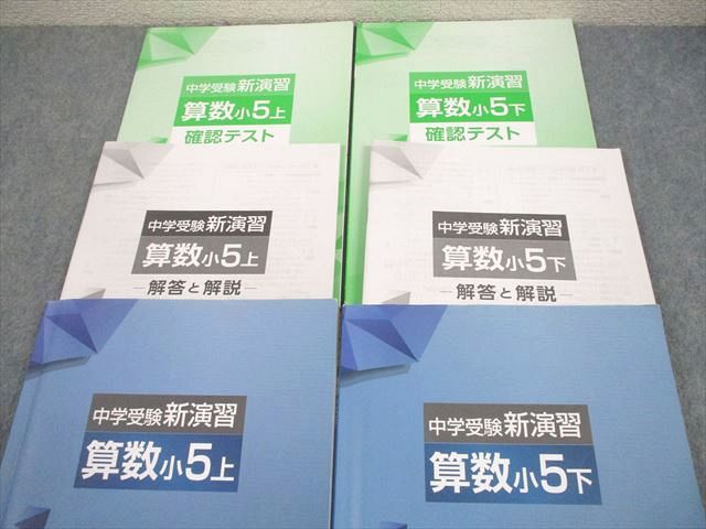 【最新版・新品・未使用】中学受験新演習　小５上下　算数　２冊セット 塾専用教材｜Juku Suite エデュケーショナルネットワーク中学