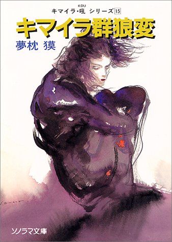 アールビバン 天野喜孝 シルクスクリーン『哀の生まれる場所』夢枕獏 キマイラ・吼 アールビバン 天野喜孝 シルクスクリーン『哀の生まれる場所』夢枕獏