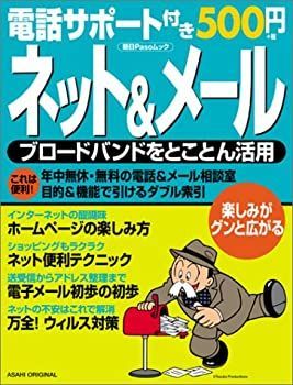 ネット&メール—ブロードバンドをとことん活用 (アサヒオリジナル 朝日Pasoムック) ネットu0026メール—ブロードバンドをとことん活用 (アサヒ