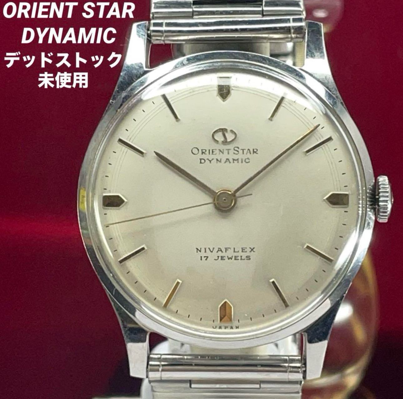 ☆希少 デッドストック 50s ORIENT STAR DYNAMIC 腕時計 - メルカリ