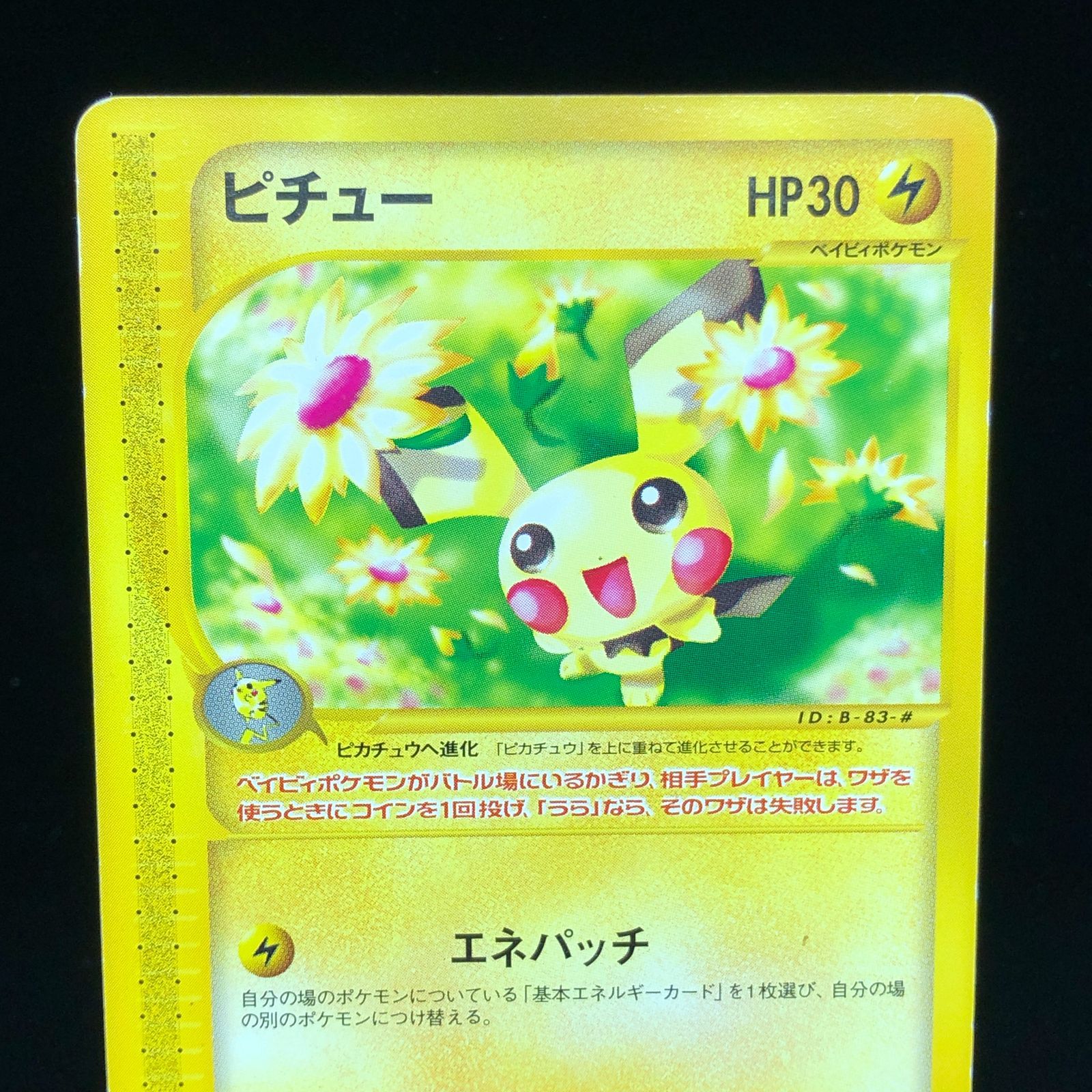 ポケモン - ピチュー マクドナルドオリジナル カードe PROMO 032/P 送料無料】 ポケモンカード e ピチュー マクドナルド プロモ 032