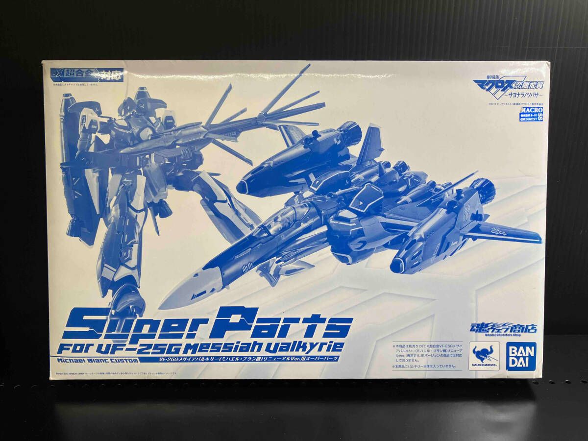 DX超合金 VF-25G メサイアバルキリー(ミハエル・ブラン機