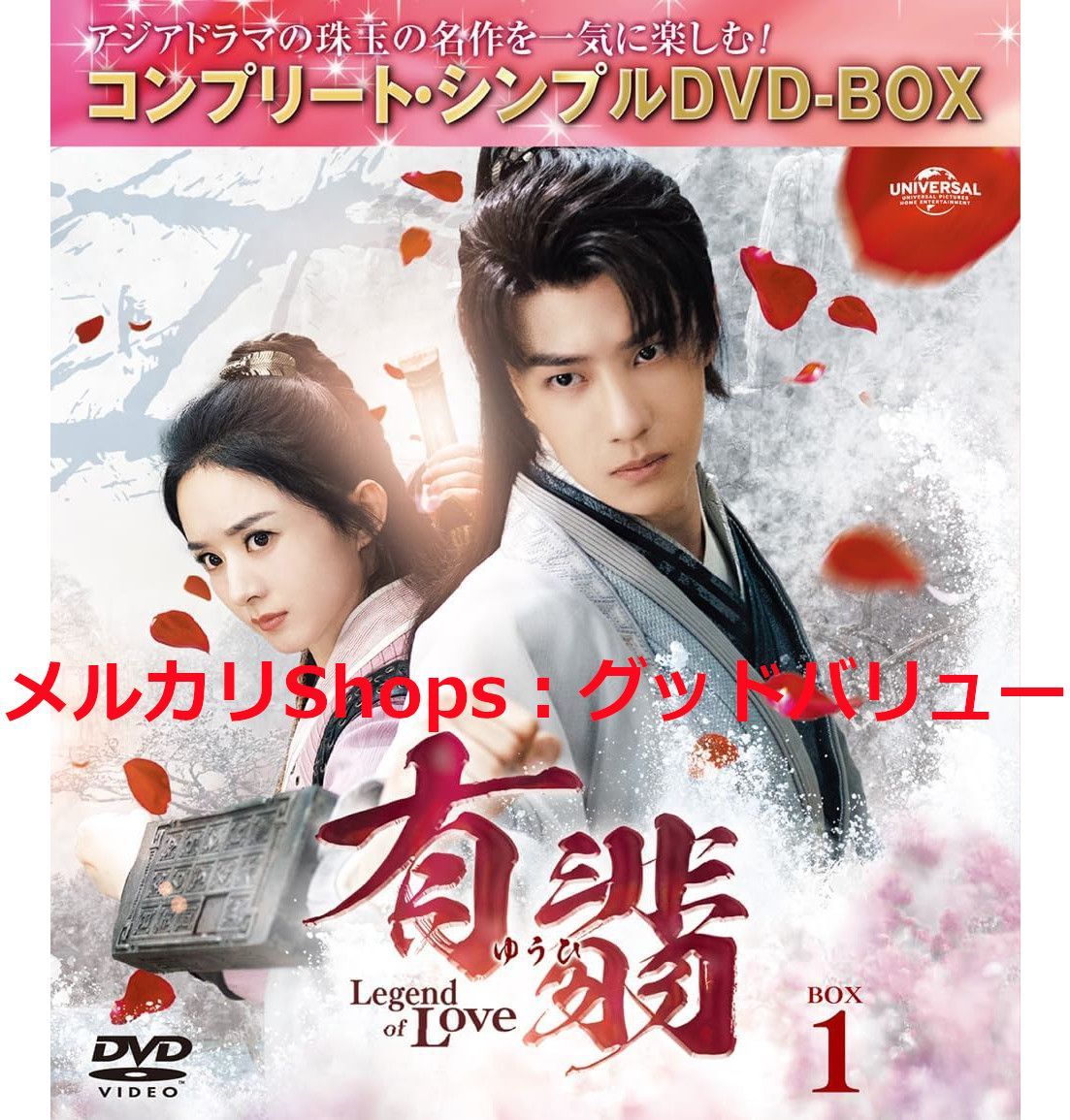 中国ドラマ　有翡(ゆうひ) コンプリートシンプルDVD-BOX 全巻セット 新品未開封☆有翡(ゆうひ) -Legend of Love- コンプリート・シンプル