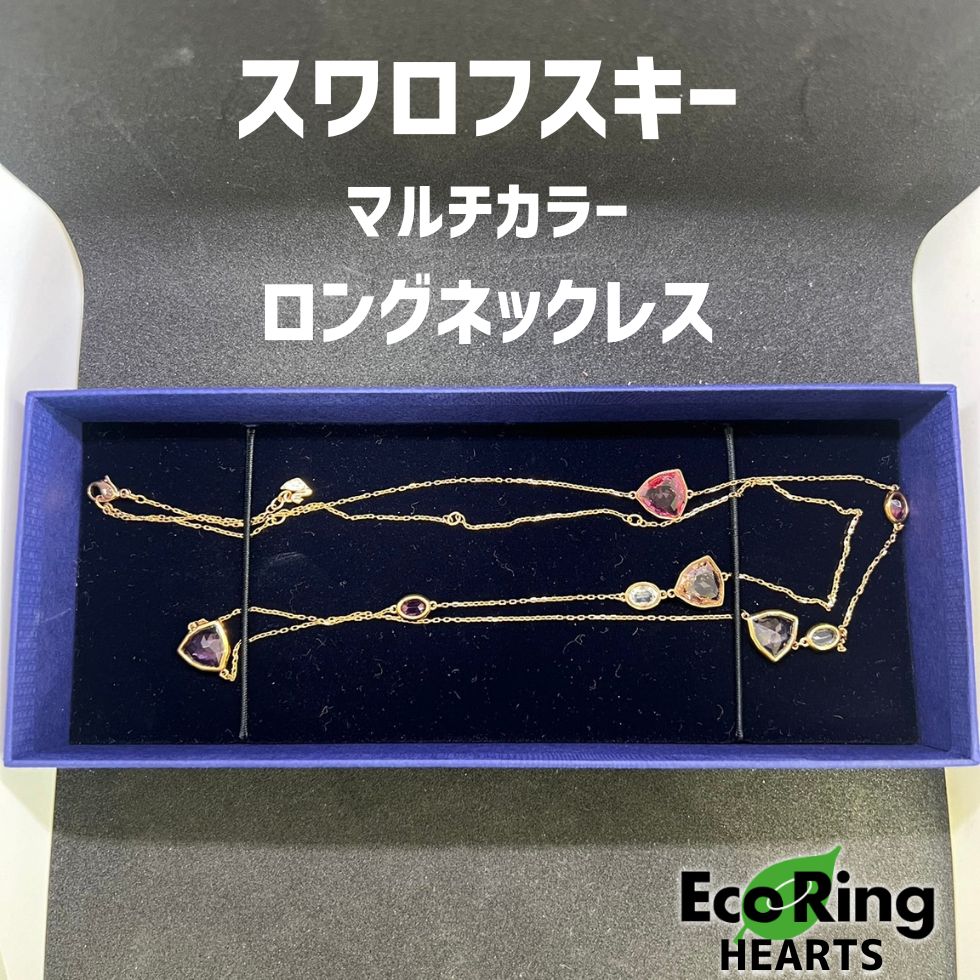 美品】スワロフスキー マルチカラーストーン ロングネックレス HID 