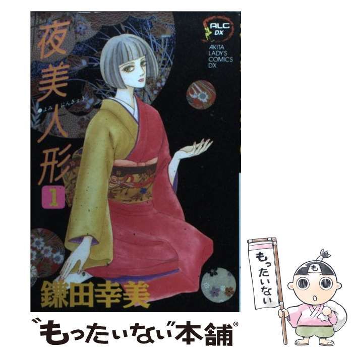 【中古】 夜美人形 ３/秋田書店/鎌田幸美 中古】 夜美人形 3/秋田書店/鎌田幸美