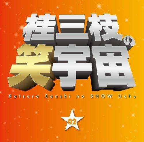 □桂三枝の笑宇宙 DVD-BOX〈9枚組〉□ Amazon.co.jp: 桂