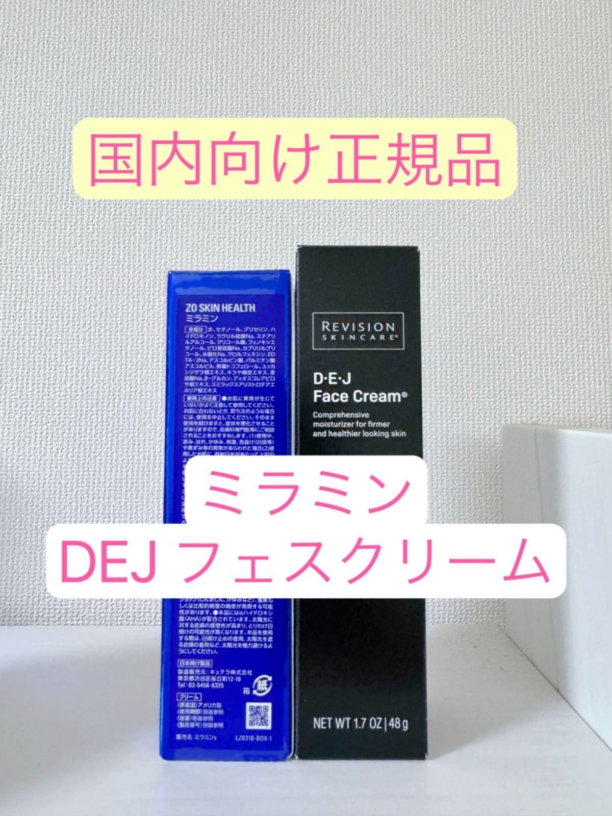 DEJフェスクリーム、ミラミン　リビジョン、ゼオスキン ミラミン、DEJフェスクリーム ゼオスキン リビジョン - メルカリ