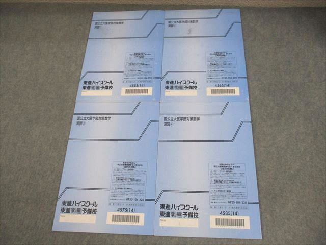 東進 国公立大医学部対策数学 演習1〜4 テキストセット 2014 計4冊 鹿野俊之 039M0D 東進ハイスクール 国公立大医学部対策数学演習1～4 テキスト通年