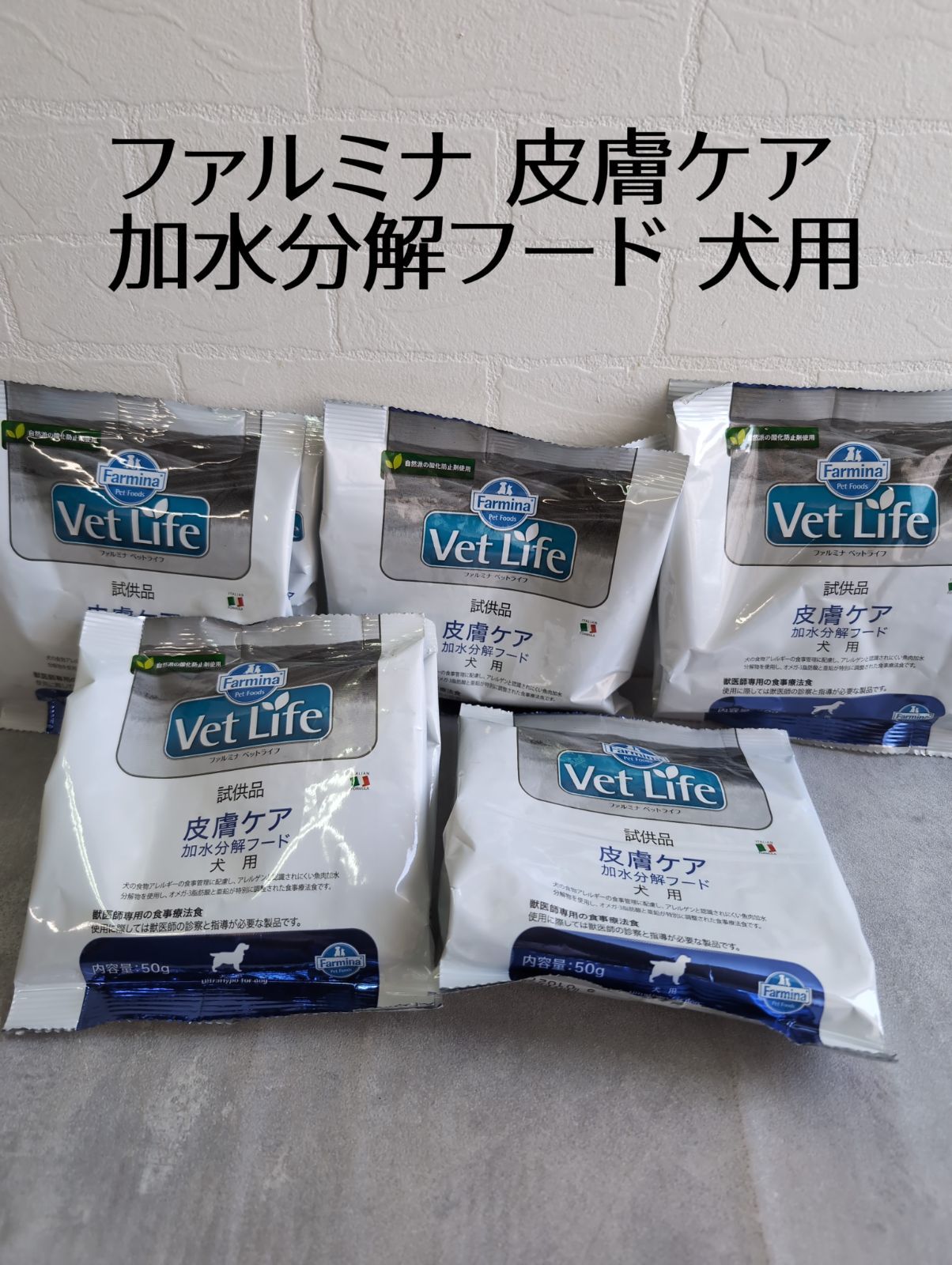 ファルミナ VetLife ベットライフ 皮膚ケア 加水分解フード 犬用 50g×5袋 試供品 賞味期限：2024年9月14日 療法食  自然派の酸化防止剤使用イタリア製 - メルカリ