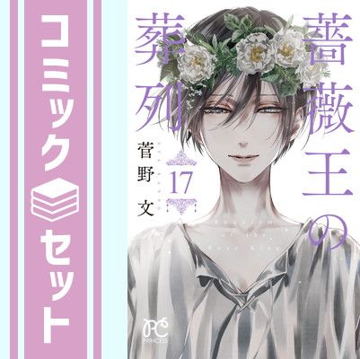 セット】【コミック】薔薇王の葬列（全17巻） [Comic] 菅野文 薔薇王