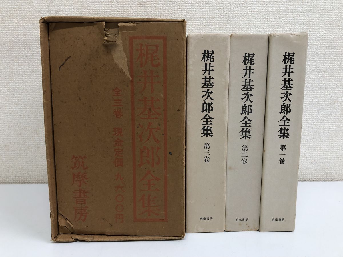 梶井基次郎全集／全3巻／筑摩書房 【月報揃】【三巻に製本時の裁断ミスによるページ有（写真添付）】【外箱有（破れ、汚れ有）】