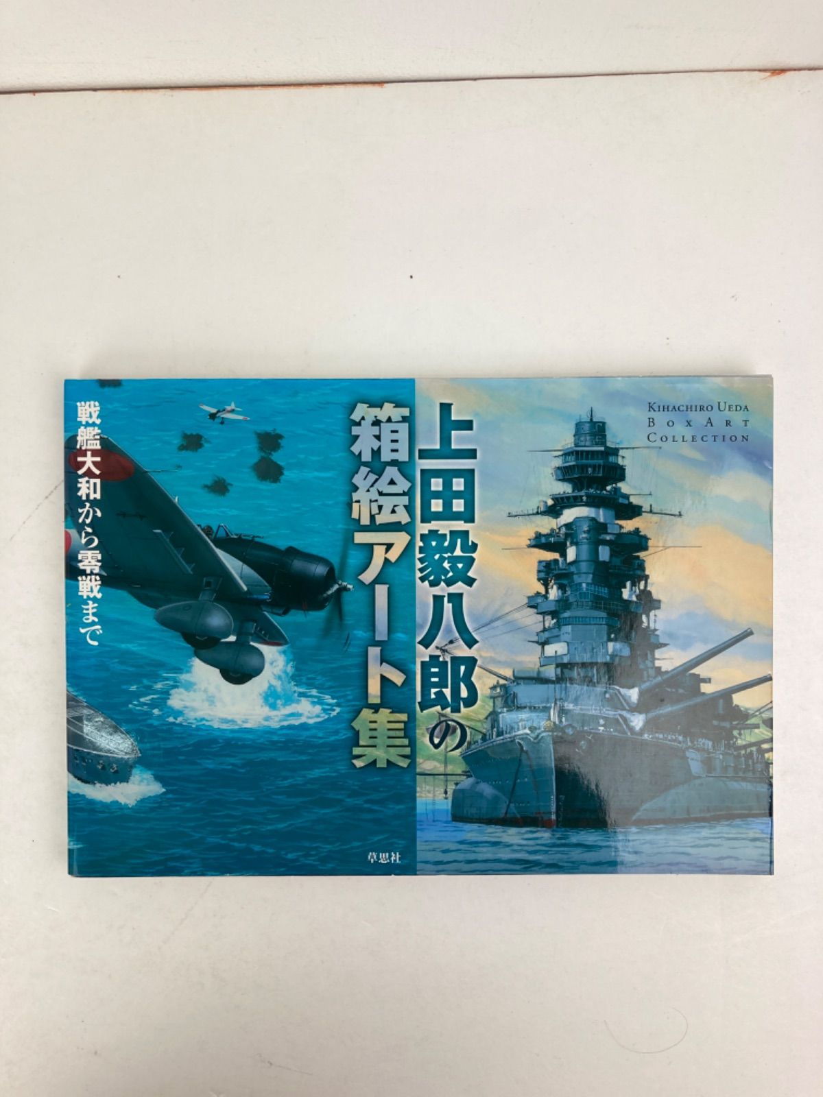上田毅八郎の箱絵アート集 戦艦大和から零戦まで（広店