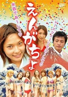 えんがちょ DVD