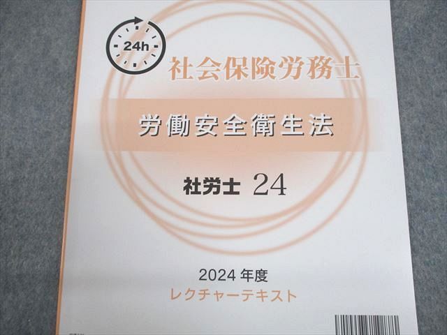 社労士24 2022年度レクチャーテキスト 資格の大原 社会保険労務士 社労士24レクチャーテキスト 等 2024