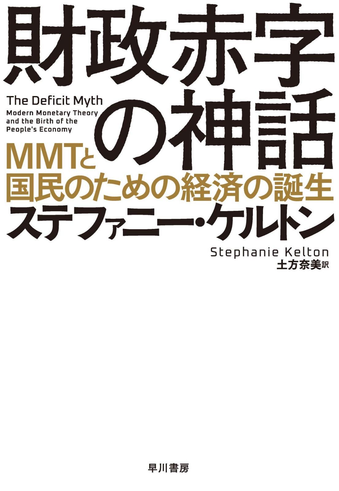財政赤字の神話: MMTと国民のための経済の誕生