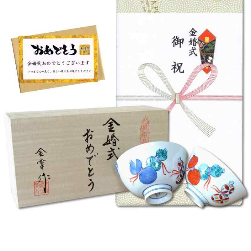 金婚式 プレゼント 無病息災を願った縁起物ギフト 有田焼 夫婦茶碗 飯碗 ペア 鍋島六瓢 のし メッセージカード付き 木箱入り