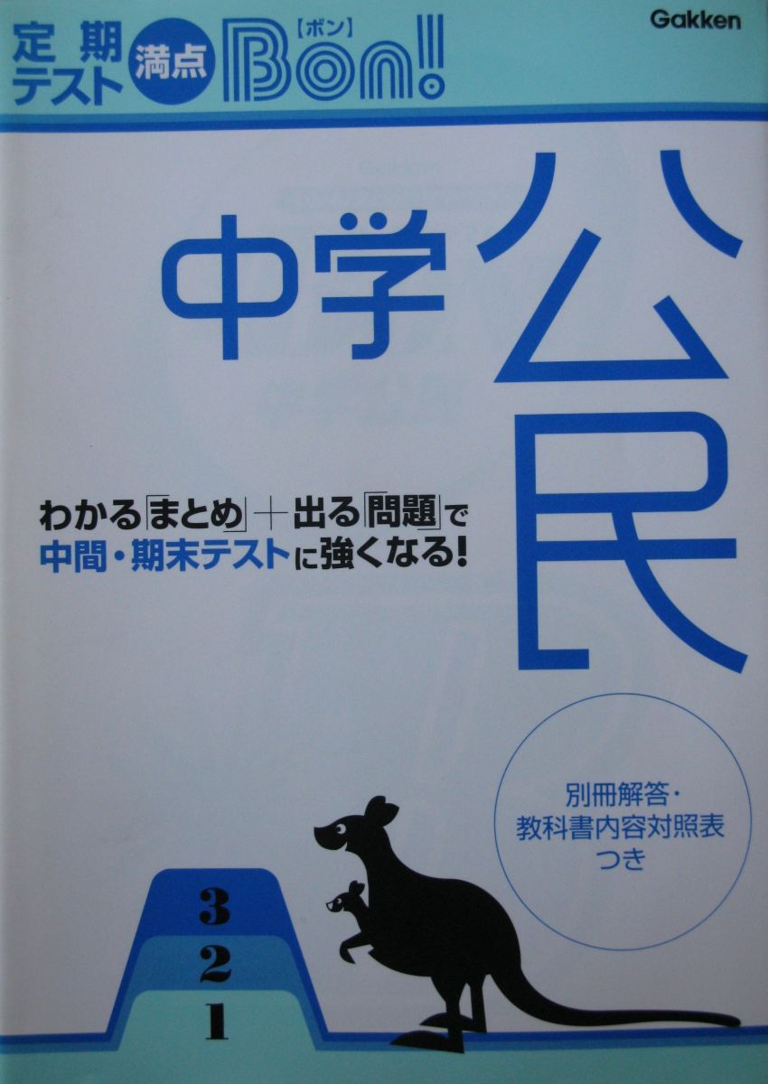 中学公民 (満点BON!) 学習研究社 中学公民 (満点BON!) 学習研究社 - メルカリ